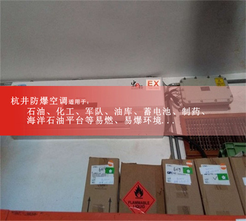 危險(xiǎn)品倉(cāng)庫(kù)壁掛式防爆空調(diào)