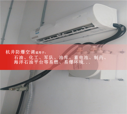 ?；穾?.5匹防爆空調(diào)
