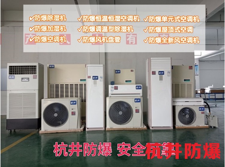 工業(yè)防爆空調(diào)機(jī) 8p防爆空調(diào)機(jī)