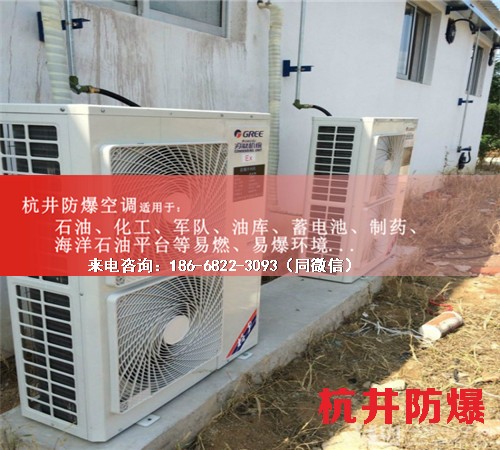易燃易爆場所防爆空調(diào)機案例圖