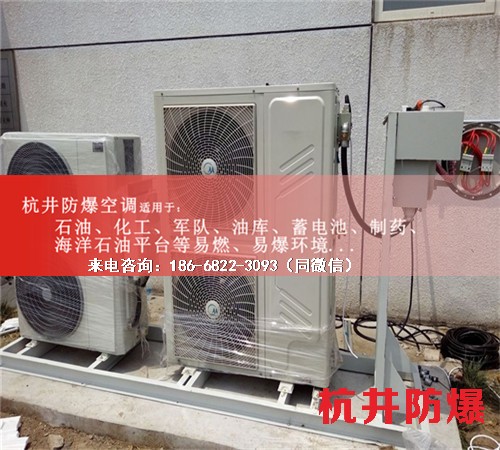 易燃易爆場所防爆空調(diào)機案例圖
