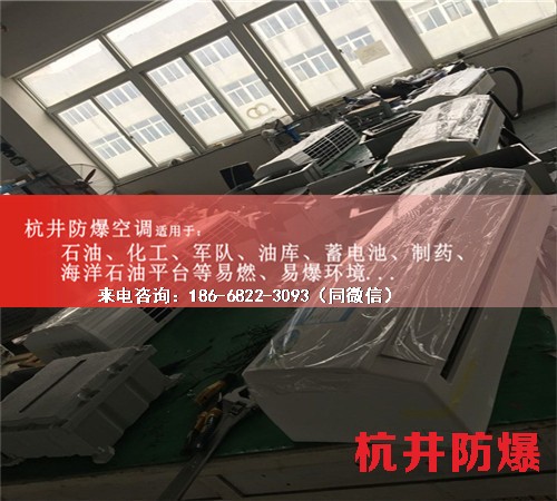 易燃易爆場所防爆空調(diào)機案例圖