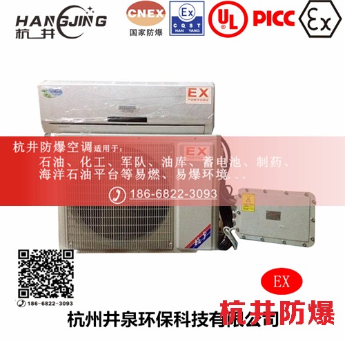 電信防爆空調(diào)機(jī) 5p防爆空調(diào)機(jī)