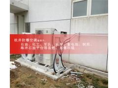 化工廠化學(xué)品倉庫5P防爆空調(diào)外機(jī)安裝現(xiàn)場